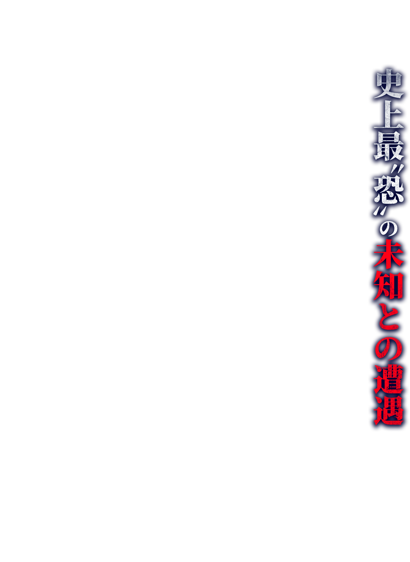 史上最怖の未知との遭遇