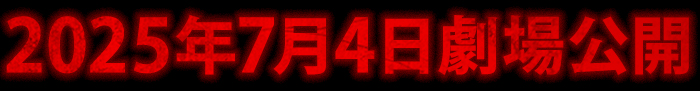2025年7月4日 劇場公開
